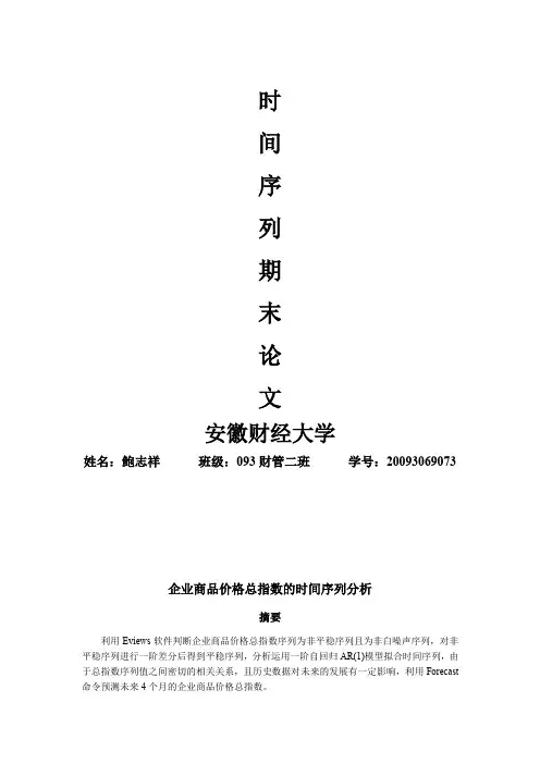 计量经济学时间序列分析论文