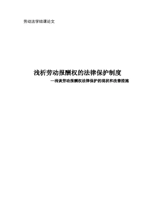 劳动法学论文