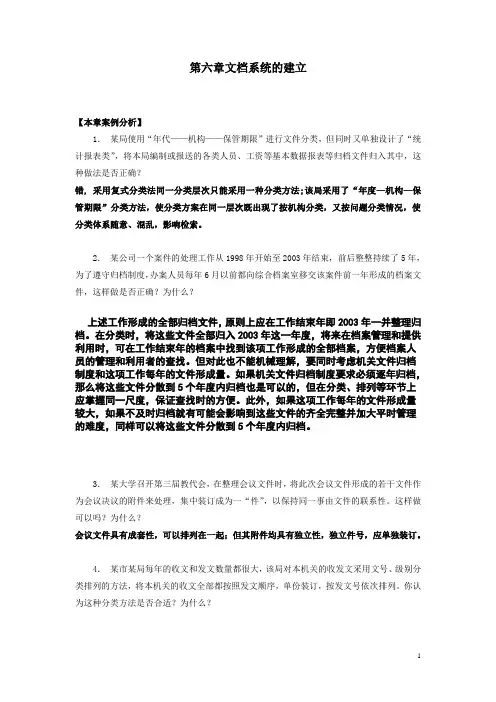 文书学第六章文档系统的建立复习思考题答案