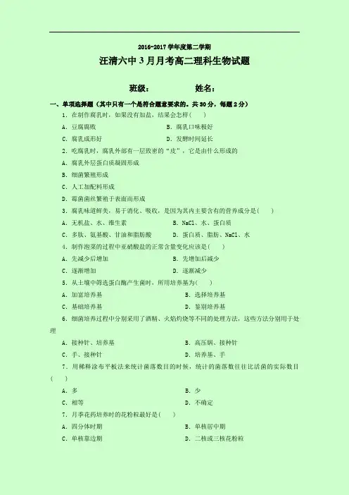 吉林省汪清县第六中学2016-2017学年高二3月月考生物试题 Word版含答案