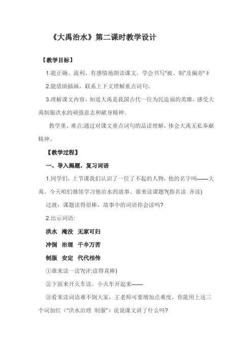 二年级上册 语文大禹治水教案(苏教版)