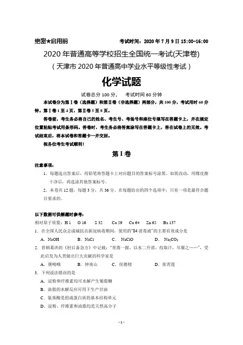 2020年普通高等学校招生全国统一考试(天津卷)化学试题及答案