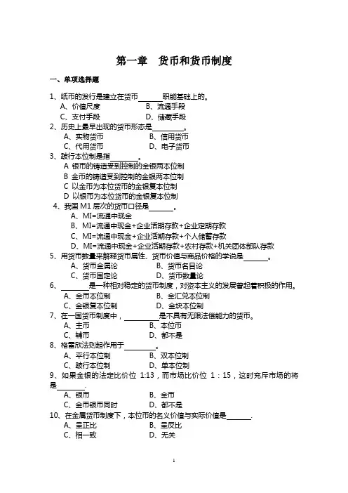货币银行学习题集