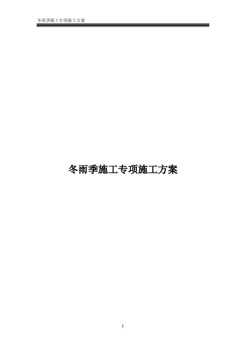 冬雨季施工专项施工方案