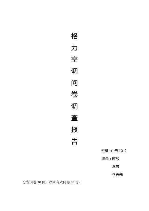 格力空调调查问卷