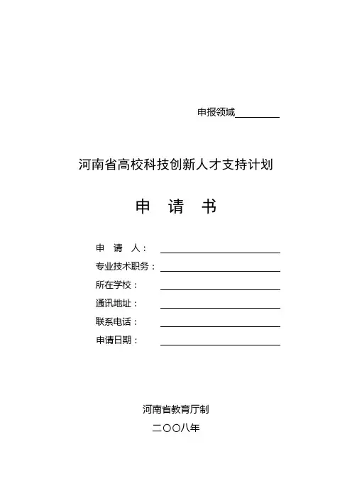 河南省高校科技创新人才支持计划申请书