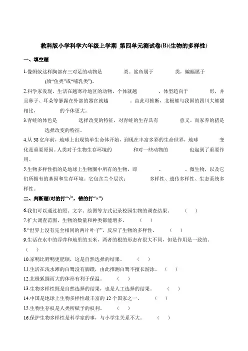 【教科版】六年级上册科学第四单元测试卷(B)(生物的多样性) (含解析)
