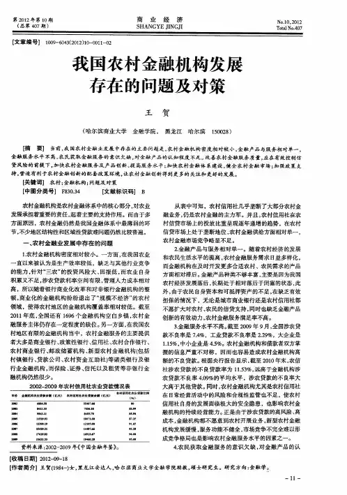 我国农村金融机构发展存在的问题及对策