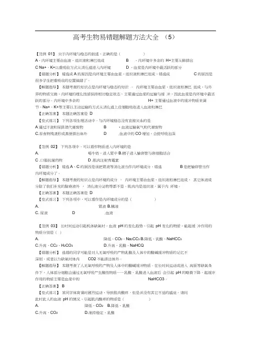 高考生物易错题解题方法大全(5)