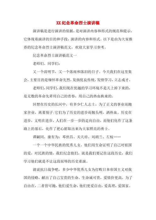XX纪念革命烈士演讲稿