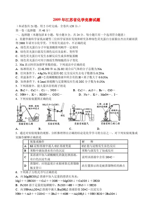 江苏省高中化学竞赛试题