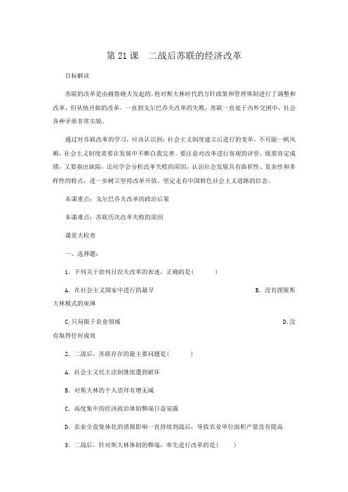 高中历史《第21课二战后的苏联经济改革》导学案