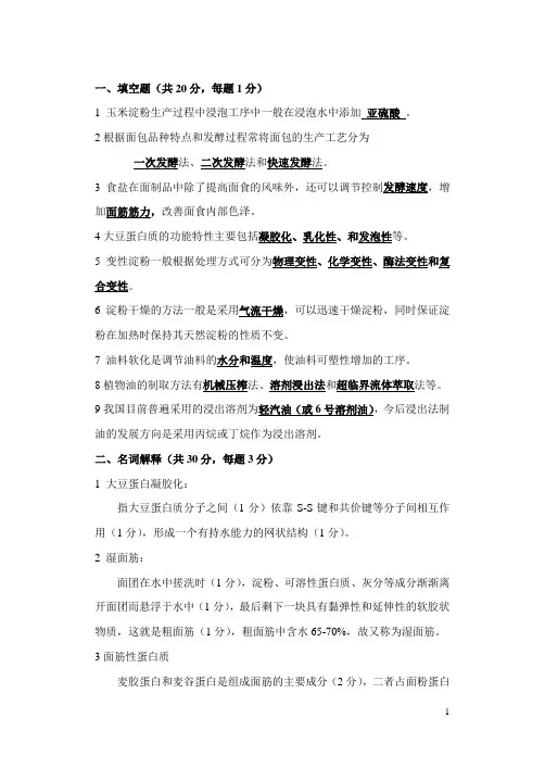 粮油加工学复习试题