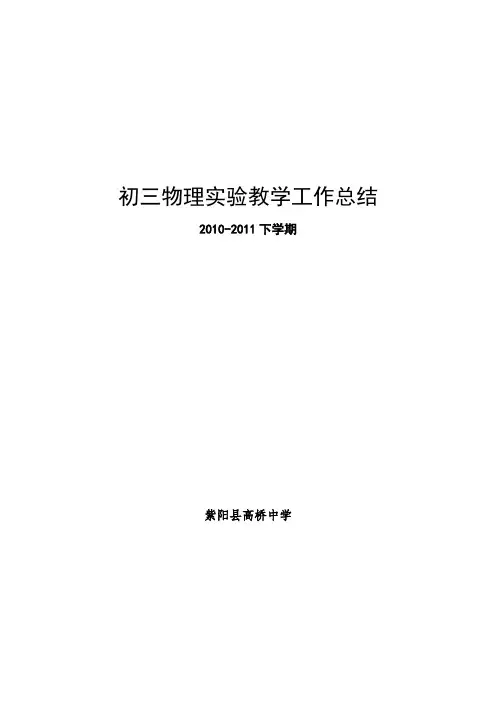初三下物理实验教学工作总结