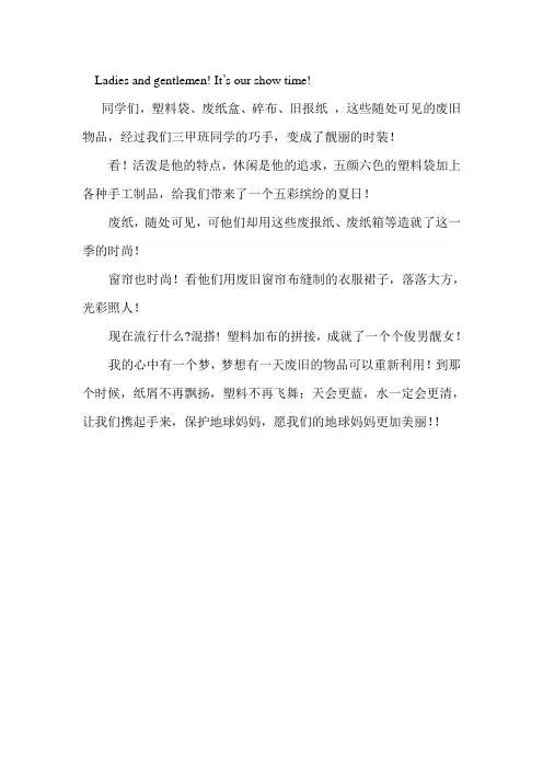 环保服装秀台词