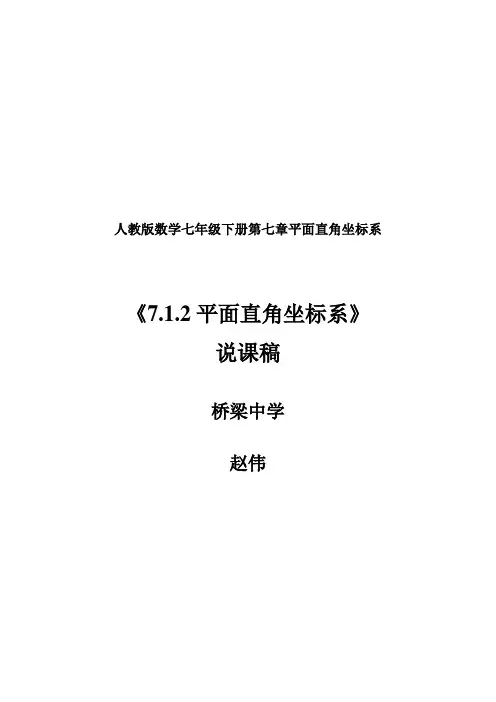 数学人教版七年级下册7.1.2平面直角坐标系说课稿—赵伟