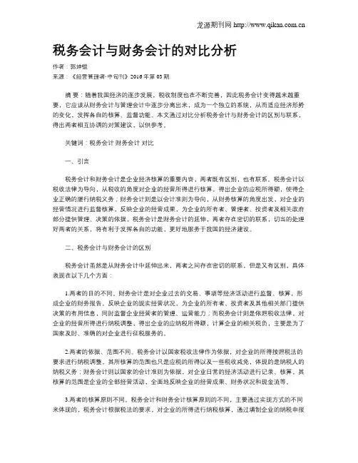 税务会计与财务会计的对比分析