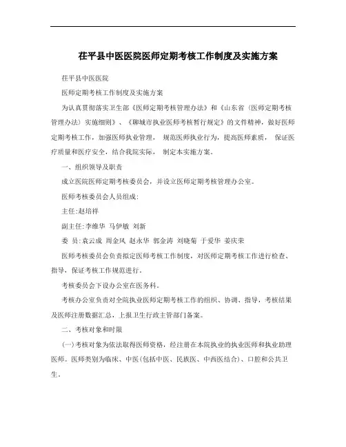 茌平县中医医院医师定期考核工作制度及实施方案