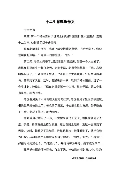 十二生肖想象作文_小学五六年级想象