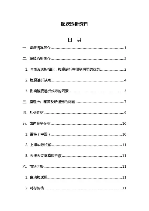 腹膜透析资料