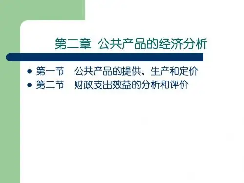 《公共经济学》第二章公共产品的经济分析