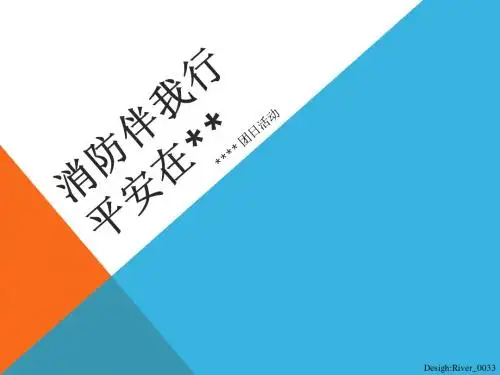 消防伴我行