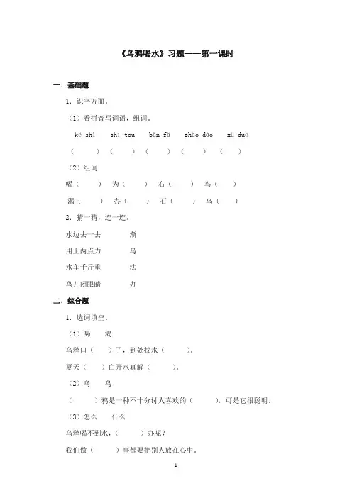 2017-2018年语文S版小学语文一年级上册《乌鸦喝水》精选习题第一课时(新版)