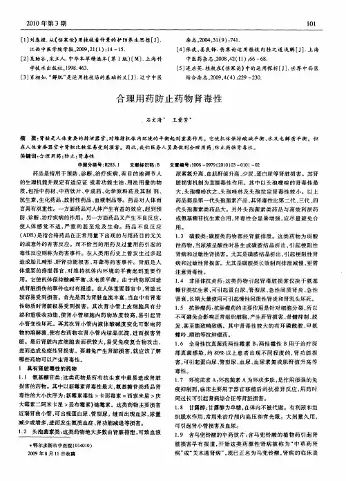 合理用药防止药物肾毒性