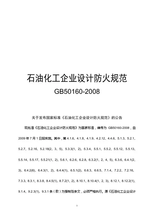 GB 50160-2008 石油化工企业设计防火规范