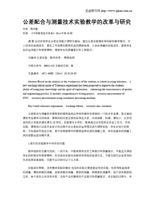 公差配合与测量技术实验教学的改革与研究