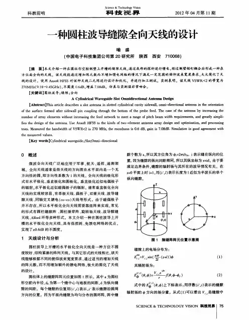 一种圆柱波导缝隙全向天线的设计