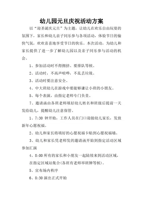 幼儿园元旦庆祝活动方案