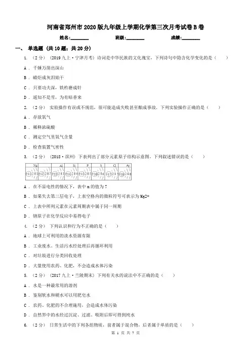 河南省郑州市2020版九年级上学期化学第三次月考试卷B卷
