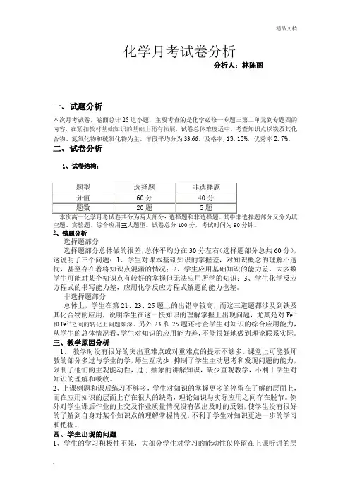 高一化学月考试卷分析