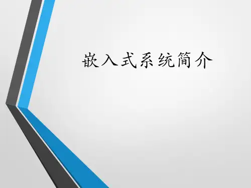 嵌入式系统简介ppt课件
