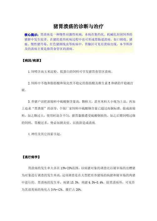 猪胃溃疡的诊断与治疗