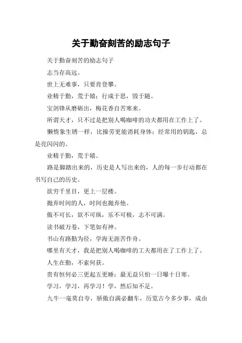 关于勤奋刻苦的励志句子
