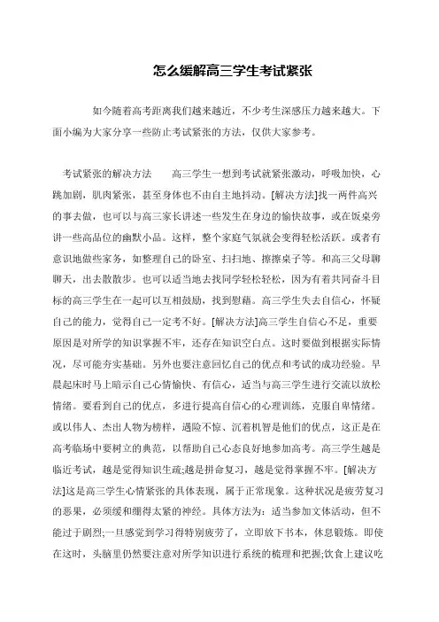 怎么缓解高三学生考试紧张