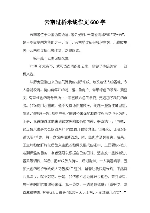 云南过桥米线作文600字