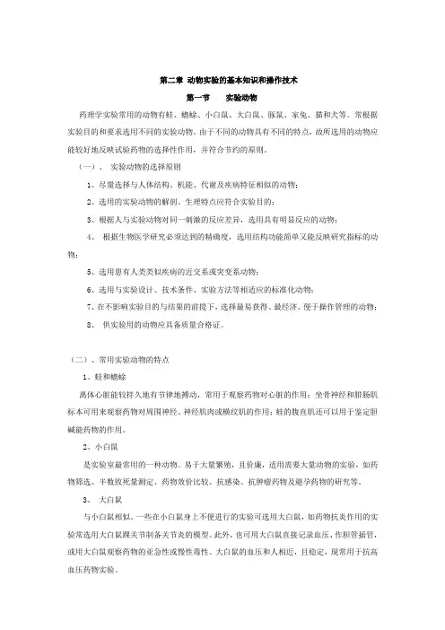 动物实验的基本知识和操作技术