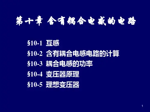 互感 、含有耦合电感电路的计算