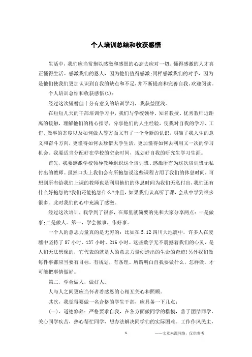 个人培训总结和收获感悟