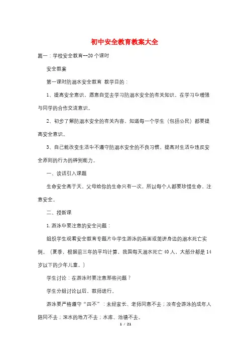 初中安全教育教案大全