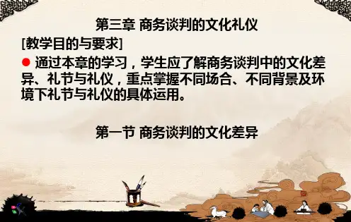 第3章商务谈判的文化与礼仪