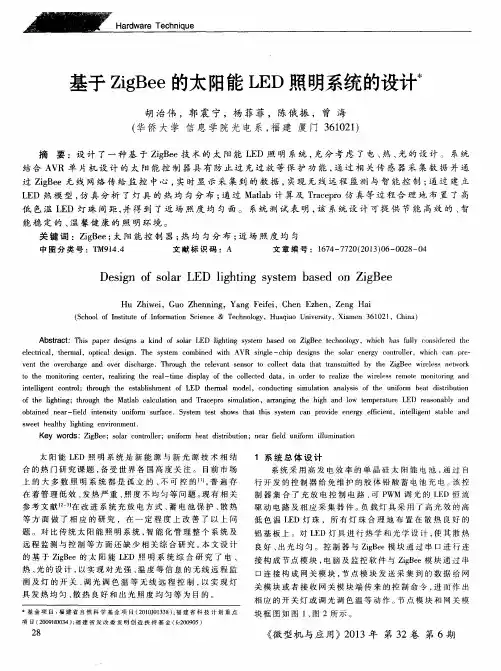 基于ZigBee的太阳能LED照明系统的设计