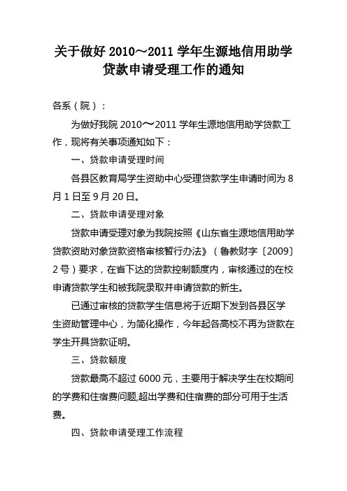 关于做好2010～2011学年生源地信用助学贷款申请受理工作的通知