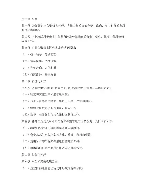 企业台账档案管理制度