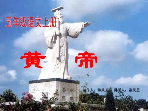 语文S版五年级上册《黄帝》PPT