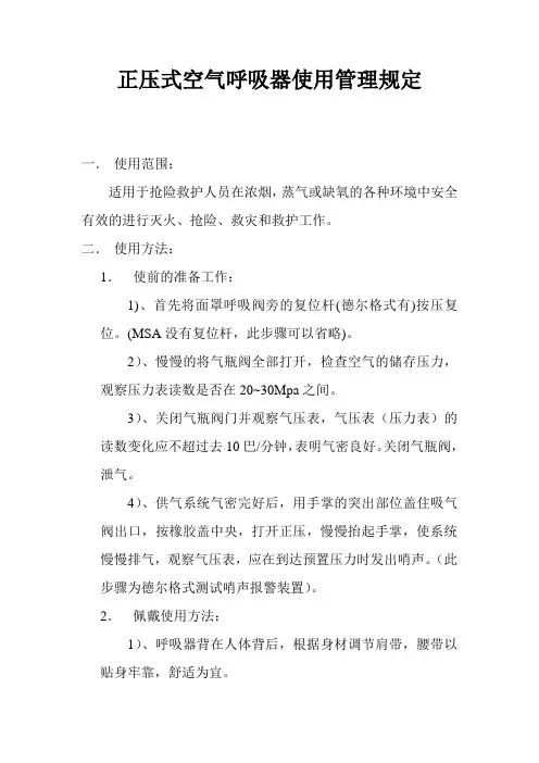 正压式空气呼吸器使用