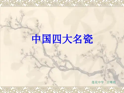 中国四大名瓷